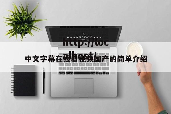 中文字幕在线看视频国产的简单介绍