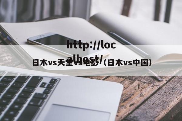 日木vs天堂vs电影（日木vs中国）